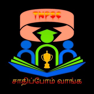 Telegram profile photo for சாதிப்போம் வாங்க -TNPSC