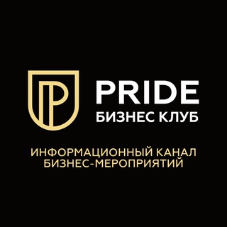 Telegram profile photo for БИЗНЕС КАЛЕНДАРЬ PRIDE БАРНАУЛ 🚀 МЕРОПРИЯТИЯ БАРНАУЛ