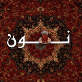 Telegram profile photo for نــــــــــــــــــــــــونـ☕