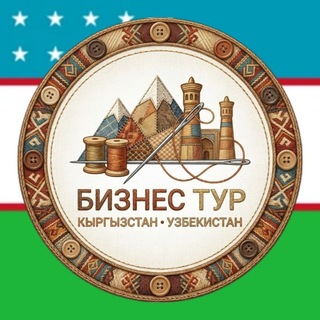 Telegram profile photo for УЗБЕКИСТАН Текстильный Бизнес тур по фабрикам Узбекистана 🇺🇿
