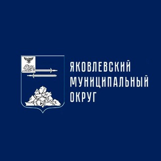 Telegram profile photo for Яковлевский муниципальный округ