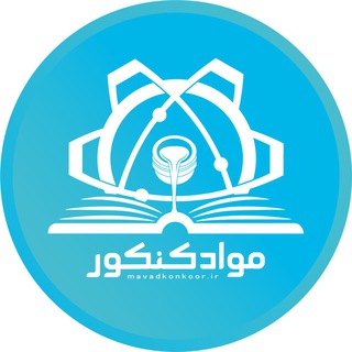 Telegram profile photo for گروه کنکور ارشد مواد