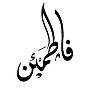 Telegram profile photo for فاطمئن✔️