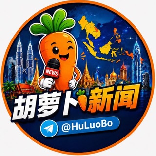 Telegram profile photo for 胡萝卜新闻