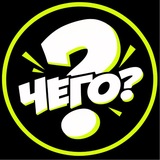Telegram profile photo for ЧЕГО?