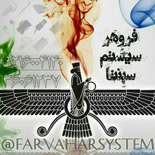 Telegram profile photo for فروهرسیستم سپنتا