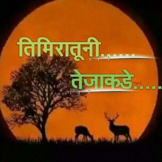 Telegram profile photo for तिमिरातूनी तेजाकडे......📒🌈