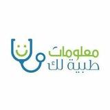 Telegram profile photo for 🩸 معلومات طبية 🩺💉 🩸