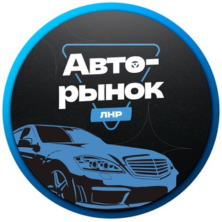 Telegram profile photo for Авторынок Луганск ЛНР