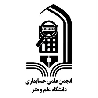 Telegram profile photo for انجمن علمی حسابداری