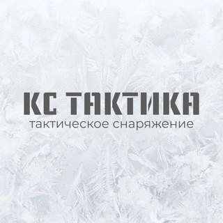 Telegram profile photo for КС ТАКТИКА | Тактическая экипировка