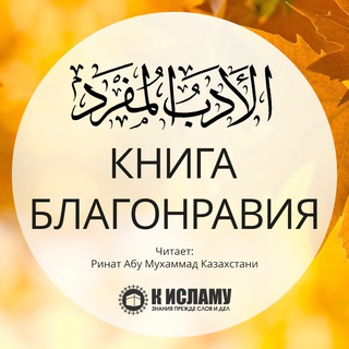 Telegram profile photo for Книга благонравия | аль-Адаб аль-муфрад