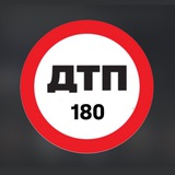 Telegram profile photo for ДТП 180⛔️