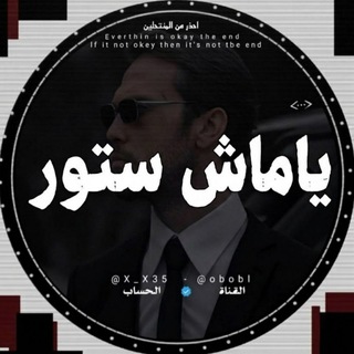 Telegram profile photo for 亗 يـامـاش سـتـور 亗 ( 𝘠𝘢𝘮𝘢𝘤𝘩 𝘚𝘵𝘰𝘳𝘦 )