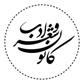 Telegram profile photo for کانون شعر و ادب(سابق)