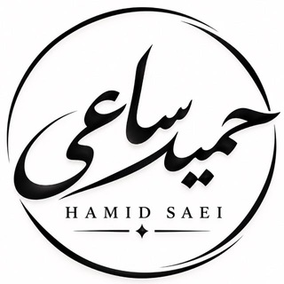 Telegram profile photo for حمید ساعی 09122332592