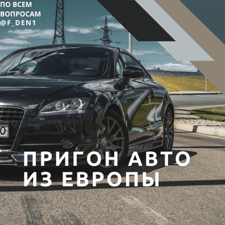 Telegram profile photo for Пригон авто из европы