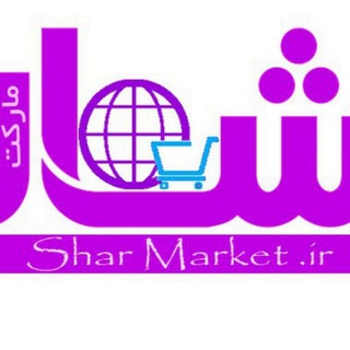 Telegram profile photo for کانال شار مارکت