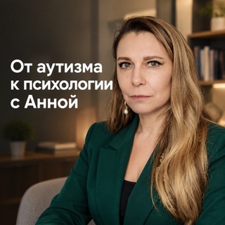 Telegram profile photo for От аутизма к психологии с Анной