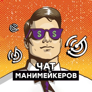 Telegram profile photo for Чат манимейкеров | Арбитраж трафика