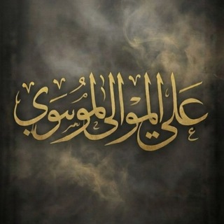 Telegram profile photo for علي الموالي الموسوي
