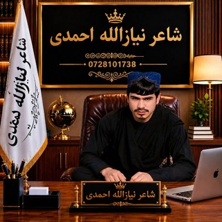 Telegram profile photo for شاعر نیازالله احمدی کانال ګروپ