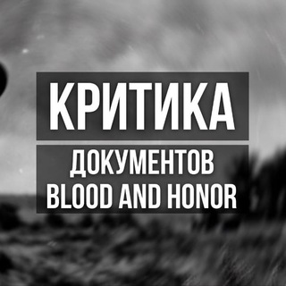 Telegram profile photo for Опровержение документов от BLOOD AND HONOR