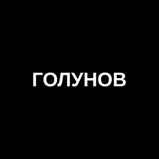 Telegram profile photo for Голунов