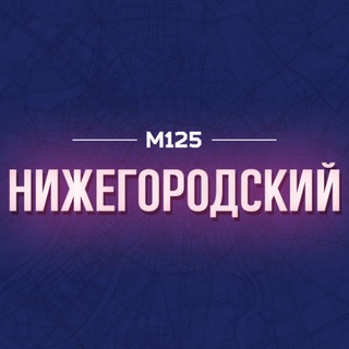 Telegram profile photo for Нижегородка/ЮВАО М125