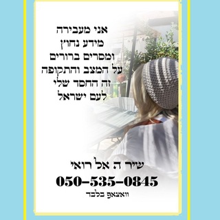 Telegram group profile photo for שיר ה'אל רואי ⚡️🌤