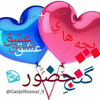 Telegram profile photo for ((گنجِ حضور)) بچّه هایِ عشق