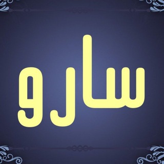Telegram profile photo for کانال رسمی روستای سارو🇮🇷