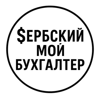 Telegram profile photo for Сербский мой бухгалтер - бухгалтерские услуги и бизнес консалтинг • Сербия • Белград