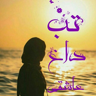 Telegram profile photo for تب داغ عاشقی