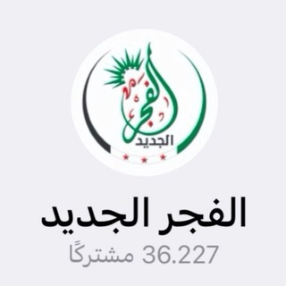 Telegram profile photo for الفجر الجديد