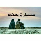 Telegram profile photo for °❀° همسفر تا بهشت °❀°
