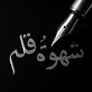 Telegram profile photo for شهوهہ قلم