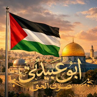 Telegram profile photo for ابو عبيدة صوت الحق