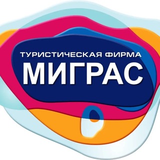 Telegram profile photo for Турагентство | Миграс | Спецпредложения