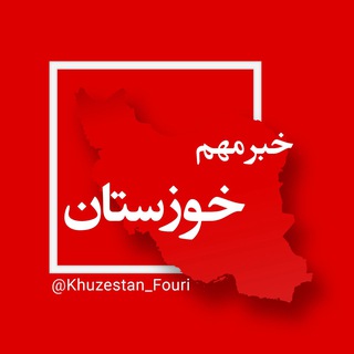 Telegram profile photo for خوزستان (اهواز) فوری