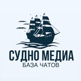 Telegram profile photo for База чатов | Судно Медиа