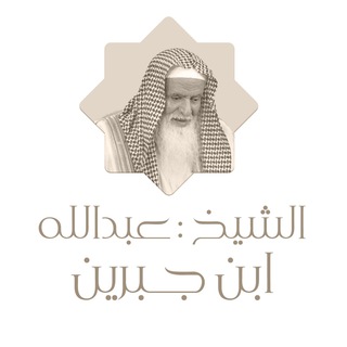 Telegram profile photo for الشيخ عبدالله بن جبرين