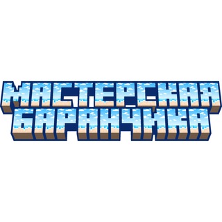 Telegram profile photo for Мастерская Баранчика