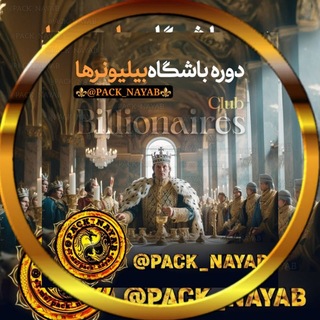 Telegram profile photo for ویس مصطفی پور باشگاه بیلیونر ها دوره پکیج رایگان کامل پادکست صوتی جلسات club vip voice های Weys Mostafapour @Weys_Mostafapour0
