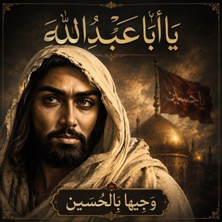Telegram profile photo for وَجيهاً بالحُسَين