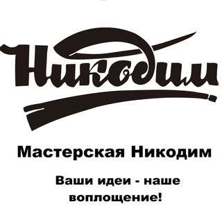 Telegram group profile photo for Мастерская Никодим