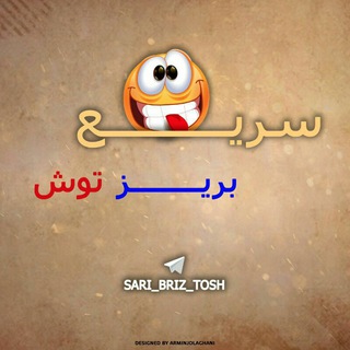 Telegram profile photo for سریع بریز توش!😂