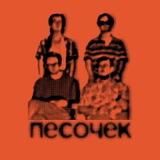Telegram profile photo for Песочек