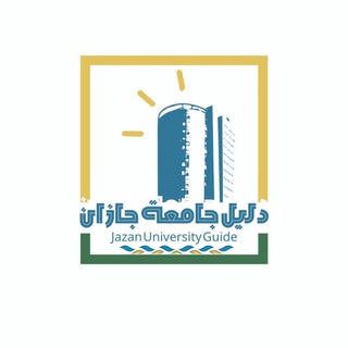 Telegram profile photo for 💡دليل جامعة جازان