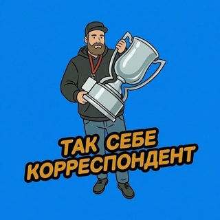 Telegram profile photo for ТАК СЕБЕ КОРРЕСПОНДЕНТ🏒🥅🏒